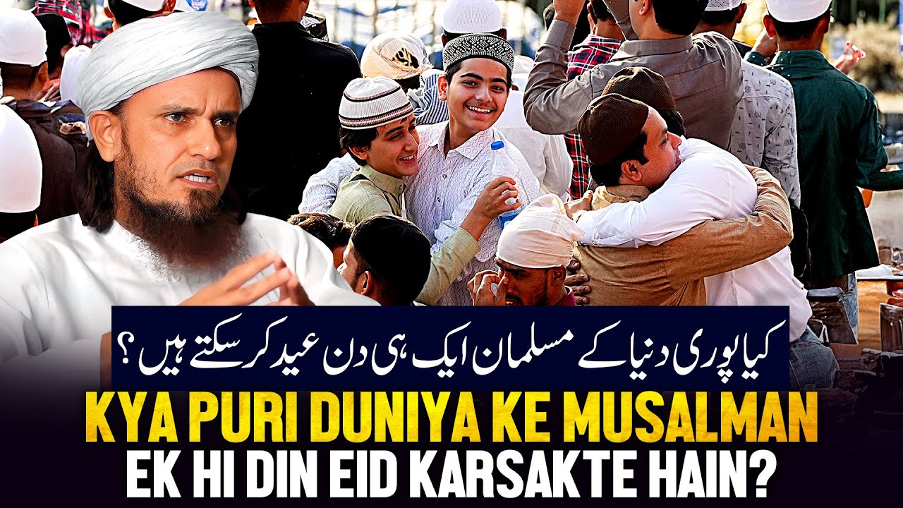 Kya Puri Duniya Ke Musalman Ek Hi Din Eid Kar Sakte Hai